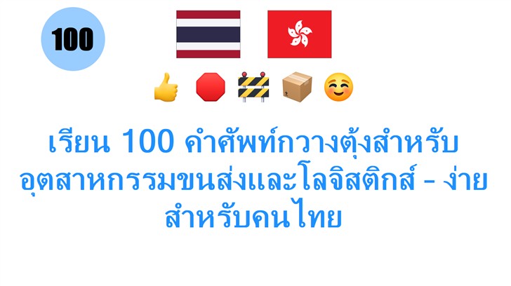 เรียน 100 คำศัพท์กวางตุ้งสำหรับอุตสาหกรรมขนส่งและโลจิสติกส์ – ง่ายสำหรับคนไทย